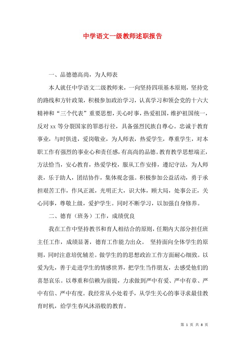 精编中学语文一级教师述职报告