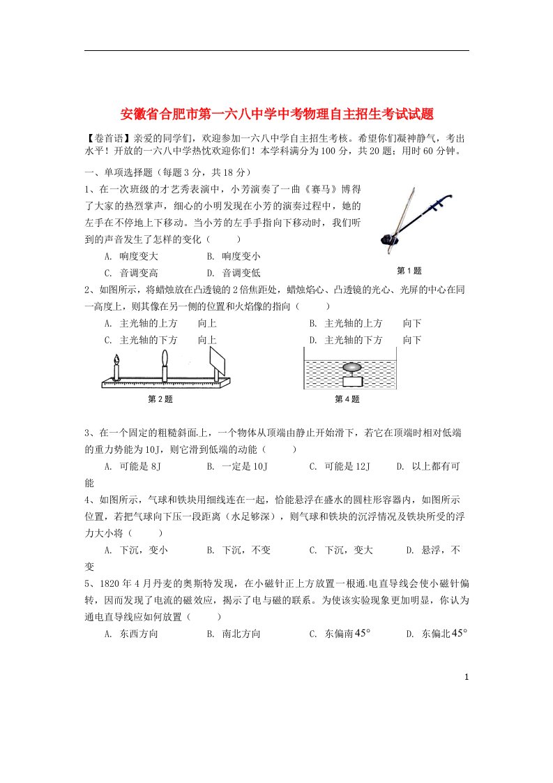 安徽省合肥市第一六八中学中考物理自主招生考试试题