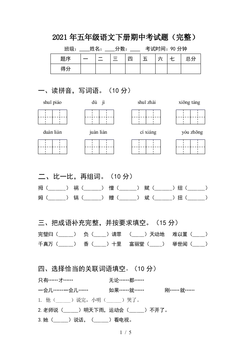 2021年五年级语文下册期中考试题(完整)