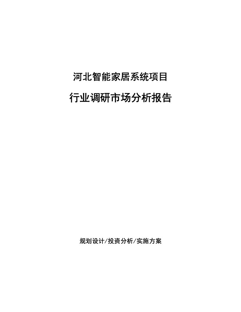 河北智能家居系统项目行业调研市场分析报告