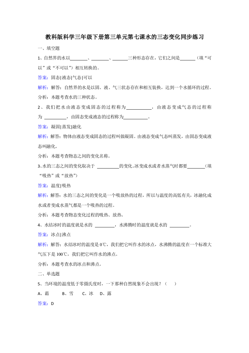 教科版科学三年级下册第三单元第七课水的三态变化同步练习