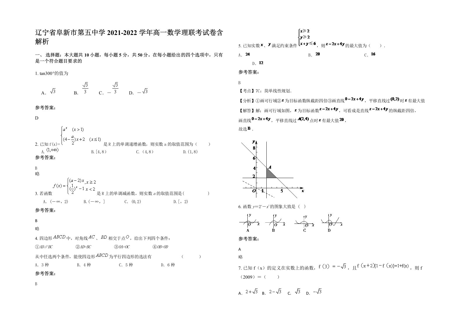 辽宁省阜新市第五中学2021-2022学年高一数学理联考试卷含解析