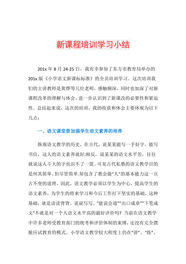 新课程培训学习小结