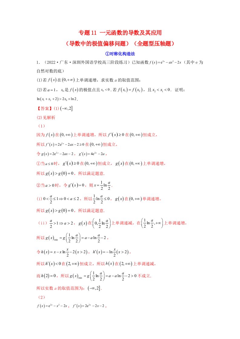 新高考版2023年高考数学必刷压轴题专题11一元函数的导数及其应用导数中的极值偏移问题全题型压轴题教师版