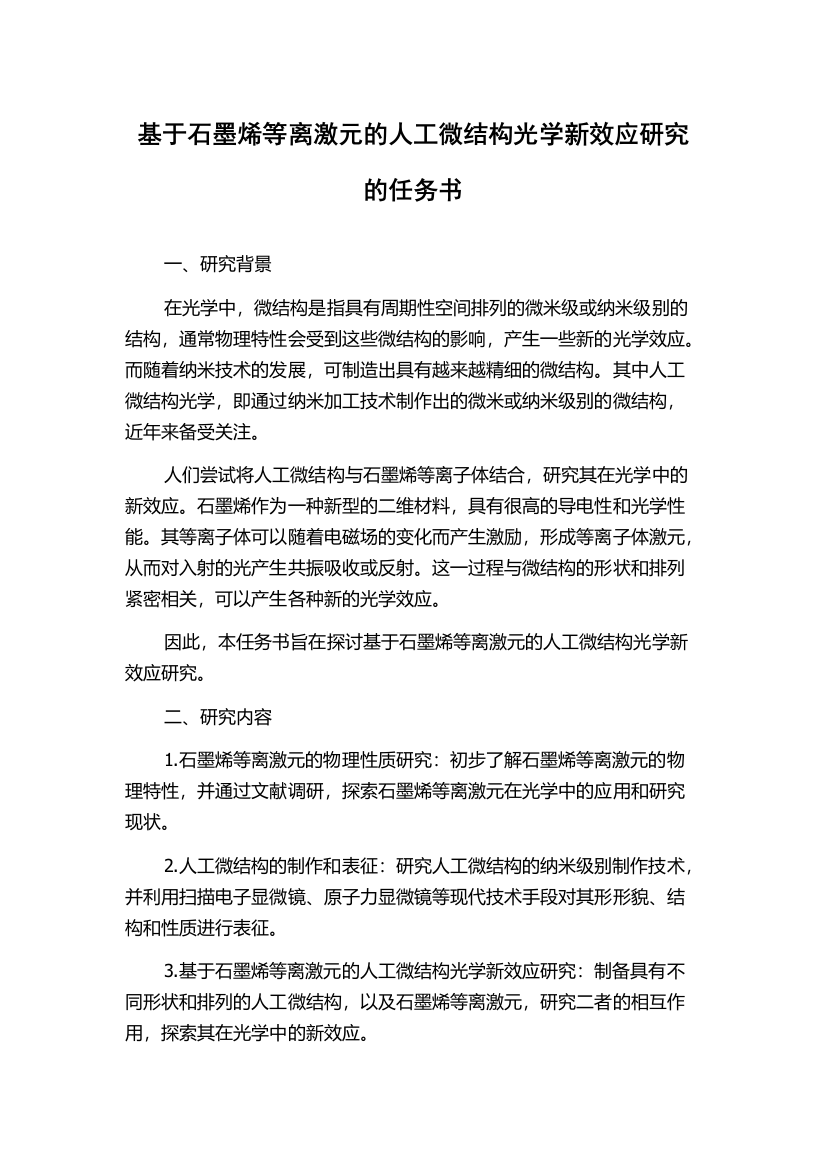 基于石墨烯等离激元的人工微结构光学新效应研究的任务书