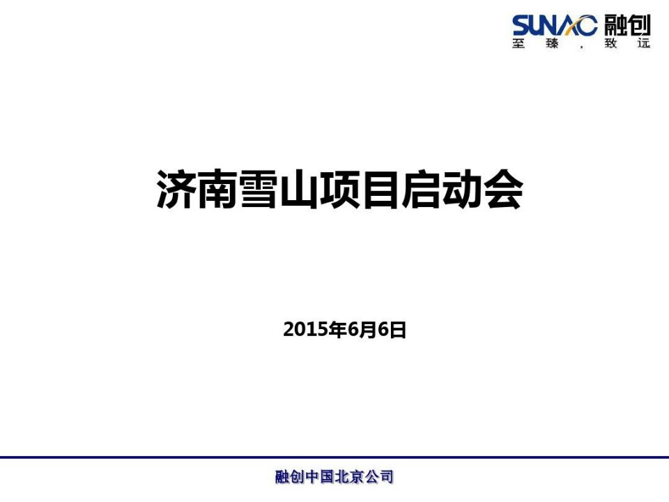 济南融创雪山项目启动会及市场定位报告