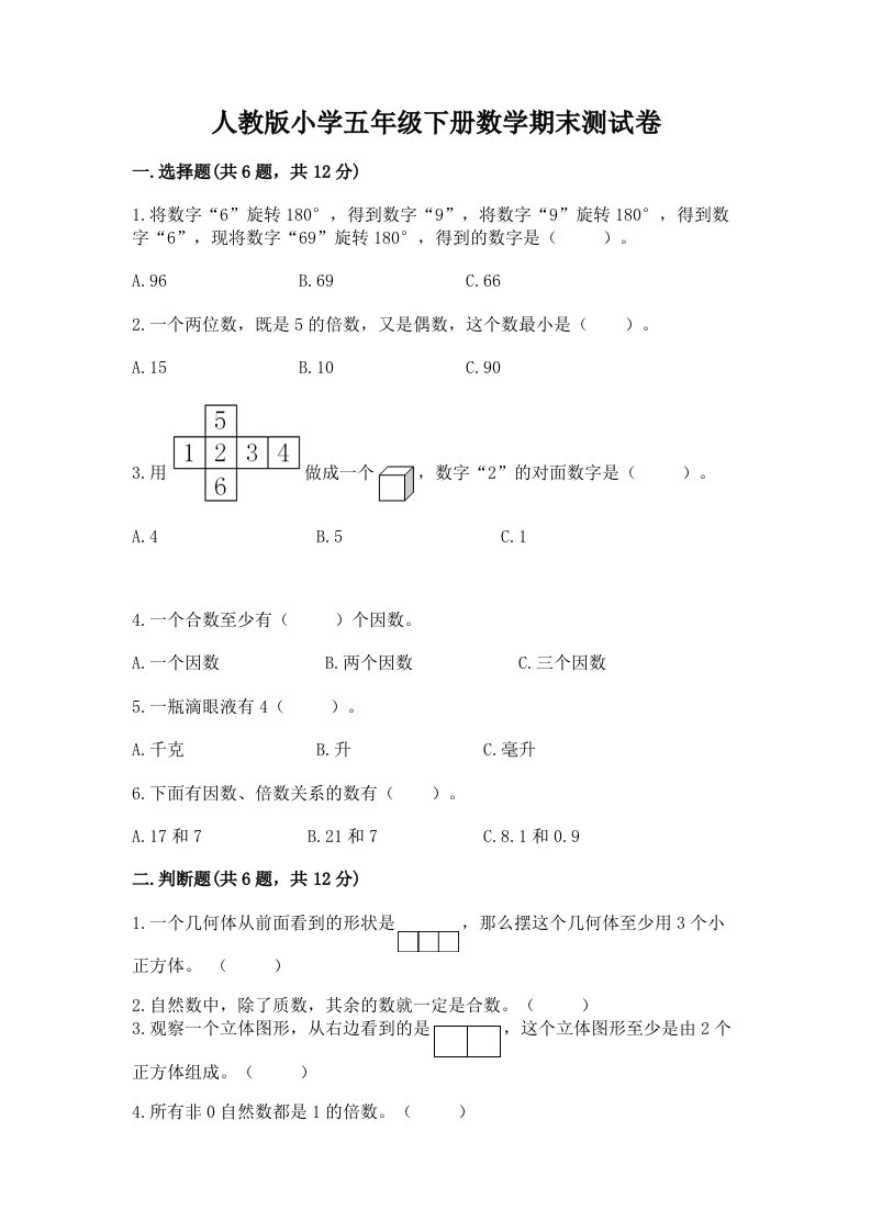 人教版小学五年级下册数学期末测试卷及参考答案【新】