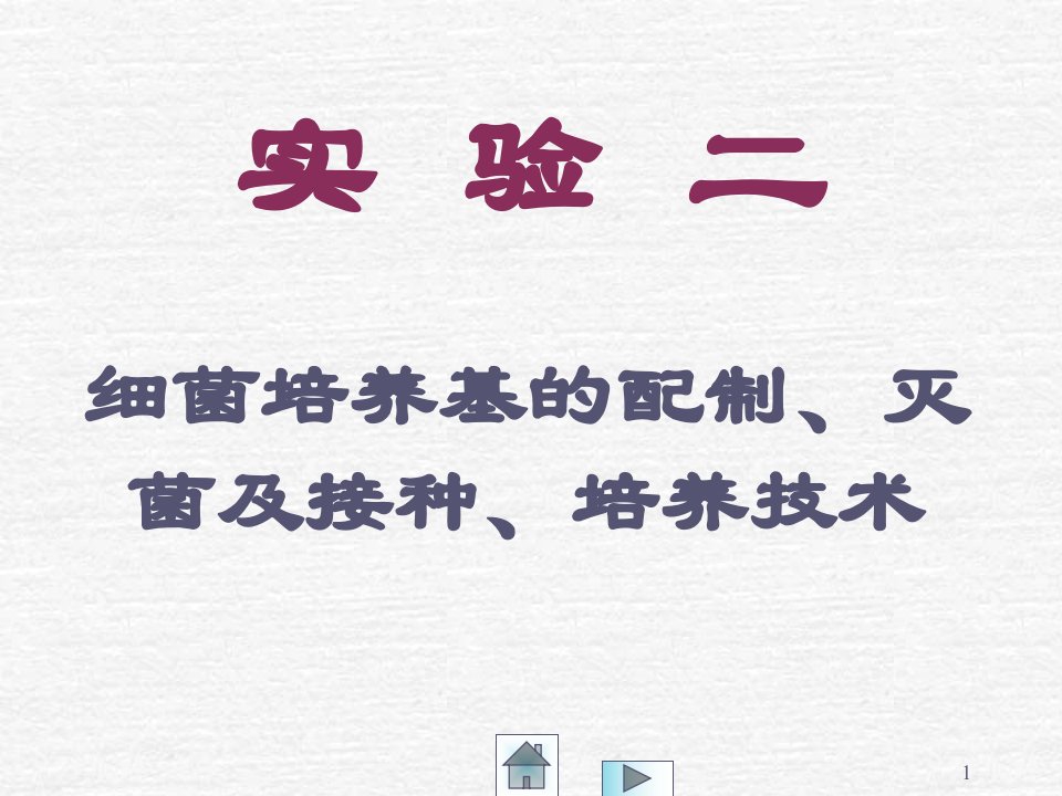 细菌培养基的制备、灭菌及接种、培养技术实验教学