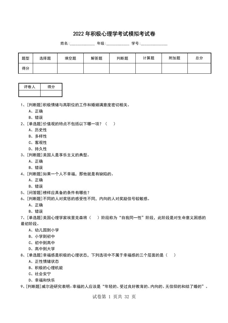 2022年积极心理学考试模拟考试卷