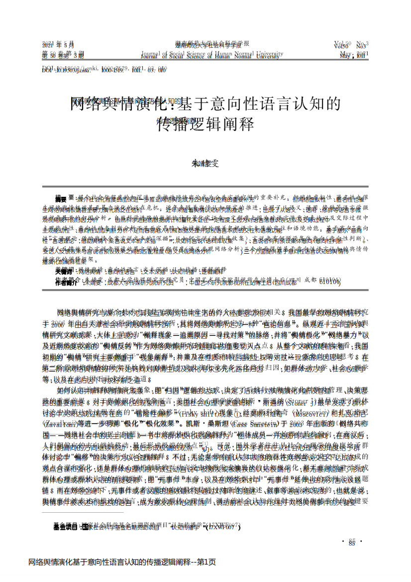 网络舆情演化基于意向性语言认知的传播逻辑阐释