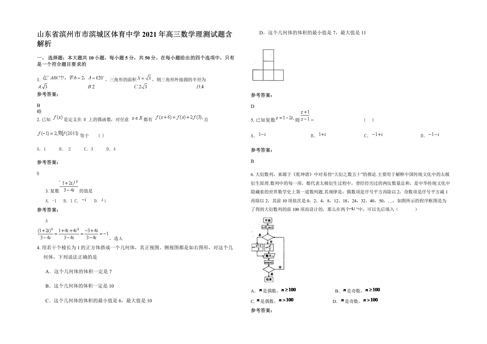 山东省滨州市市滨城区体育中学2021年高三数学理测试题含解析