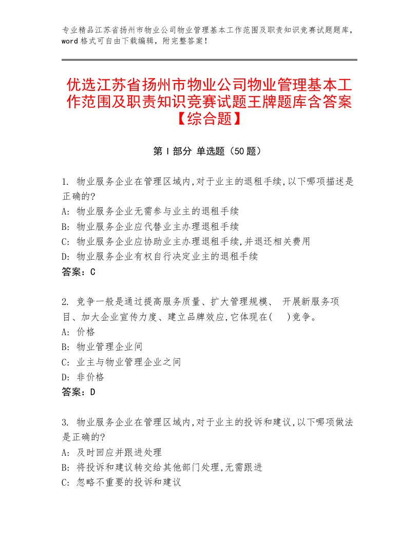 优选江苏省扬州市物业公司物业管理基本工作范围及职责知识竞赛试题王牌题库含答案【综合题】