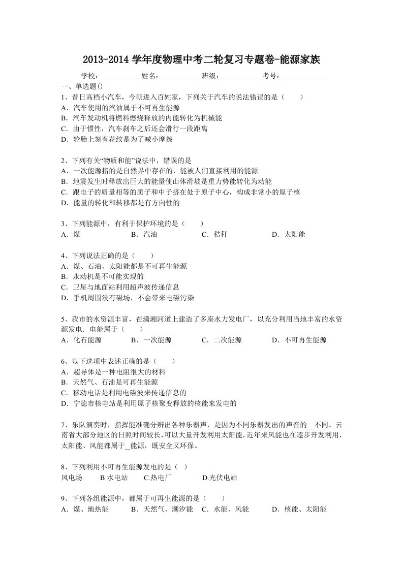 2013-2014学年度物理中考二轮复习专题卷-能源家族(含答案和解析)