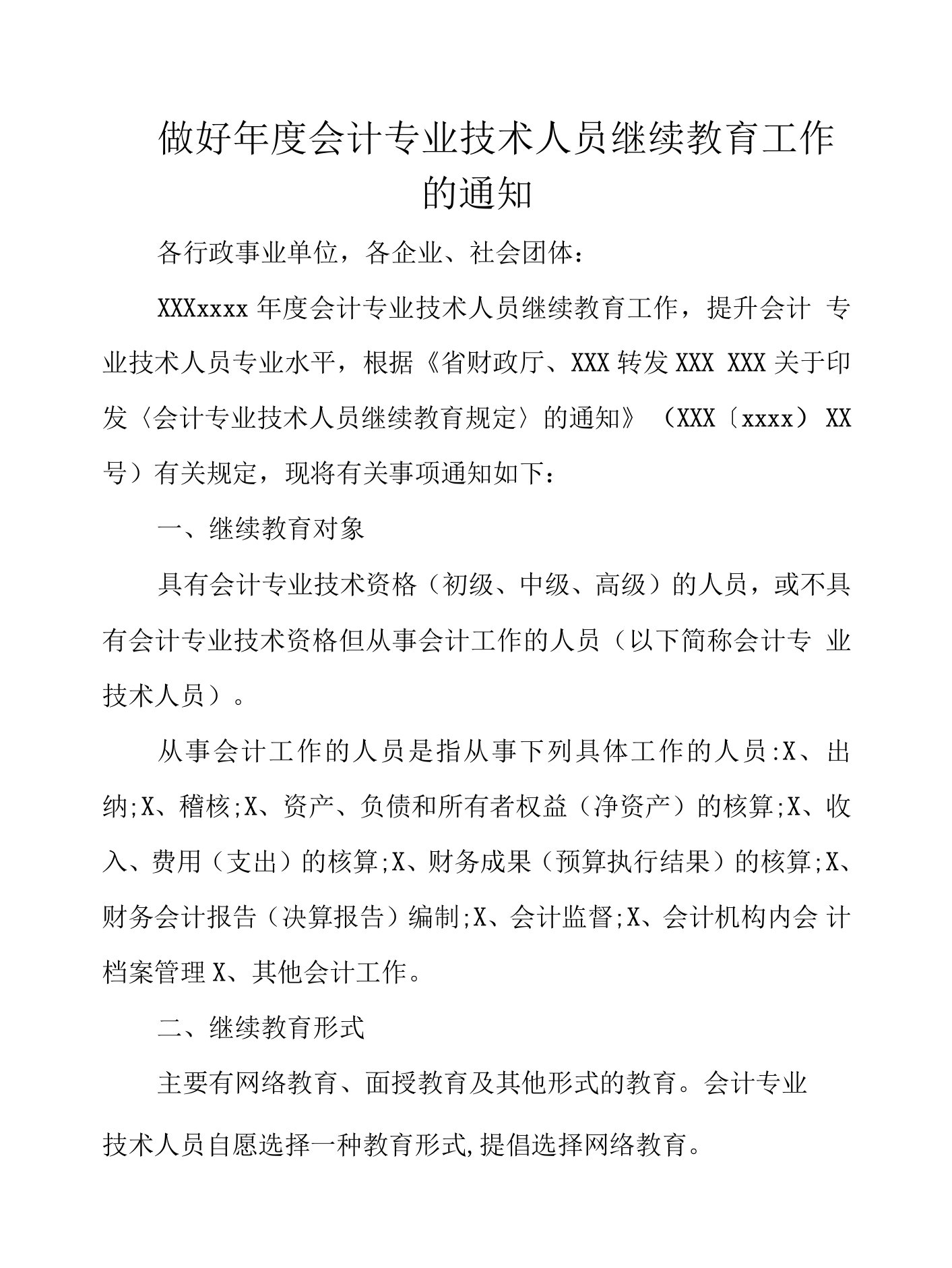 做好年度会计专业技术人员继续教育工作的通知