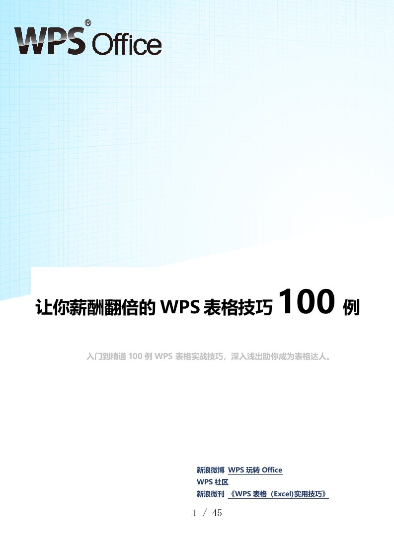 WPS表格技巧100例(超全!Excel同样适用)