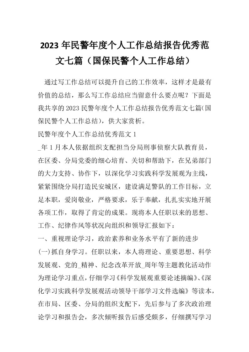 2023年民警年度个人工作总结报告优秀范文七篇（国保民警个人工作总结）