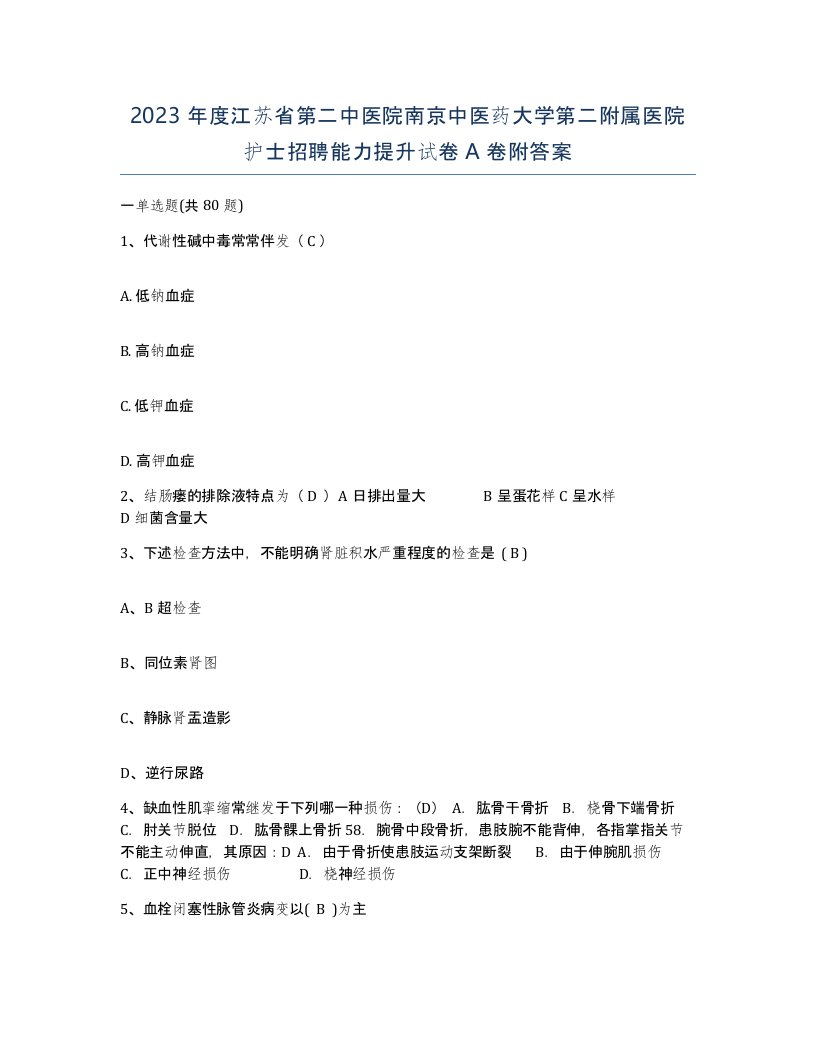 2023年度江苏省第二中医院南京中医药大学第二附属医院护士招聘能力提升试卷A卷附答案