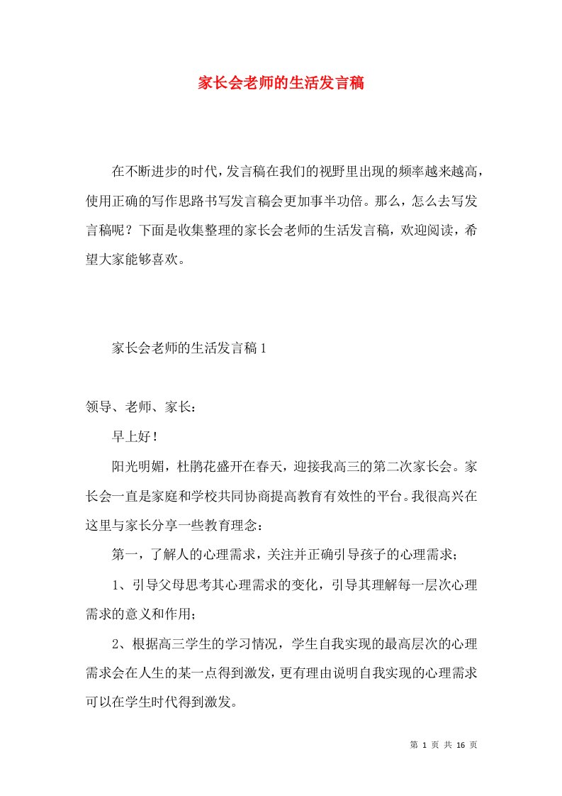 家长会老师的生活发言稿