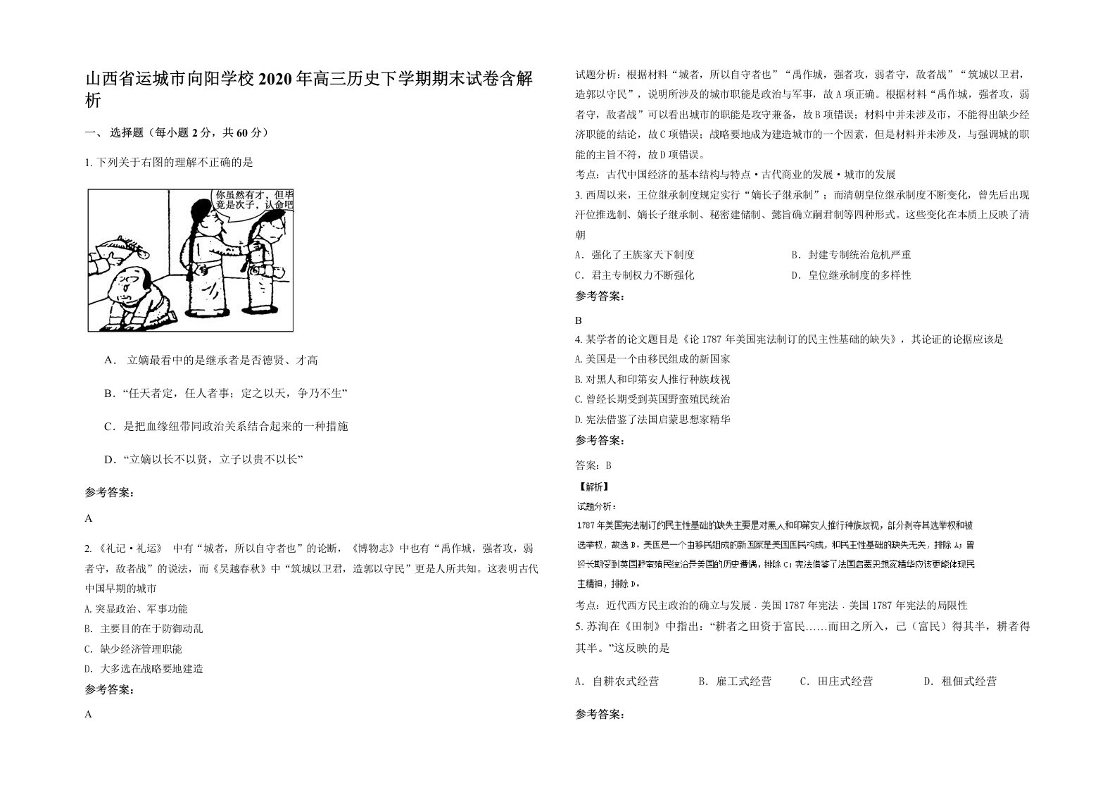 山西省运城市向阳学校2020年高三历史下学期期末试卷含解析