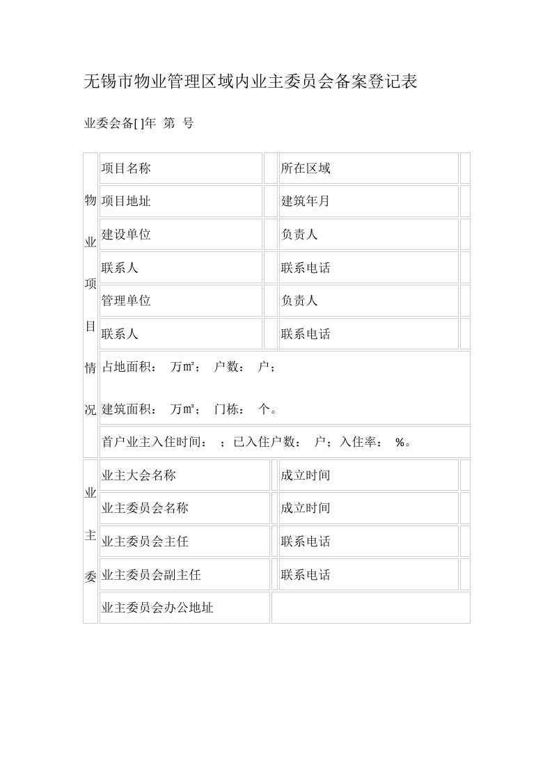 精品文档-物业管理区域内业主委员会备案登记表