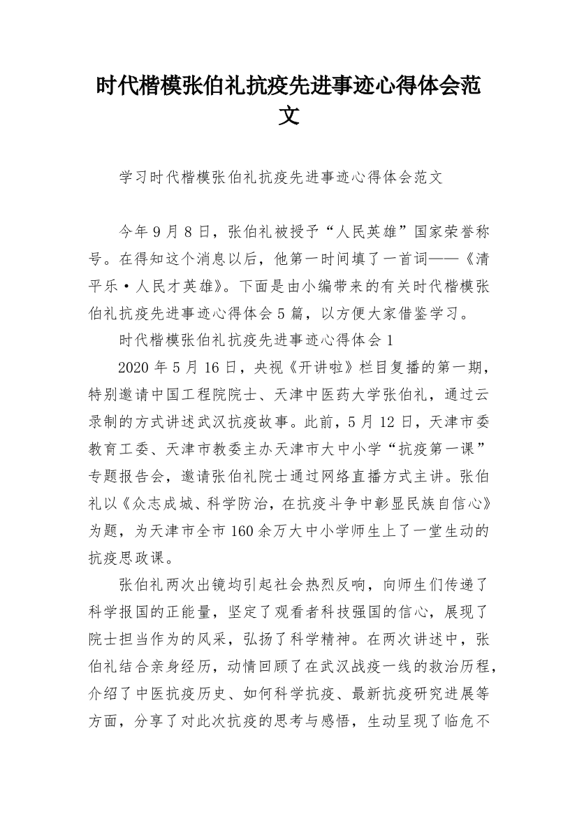 时代楷模张伯礼抗疫先进事迹心得体会范文