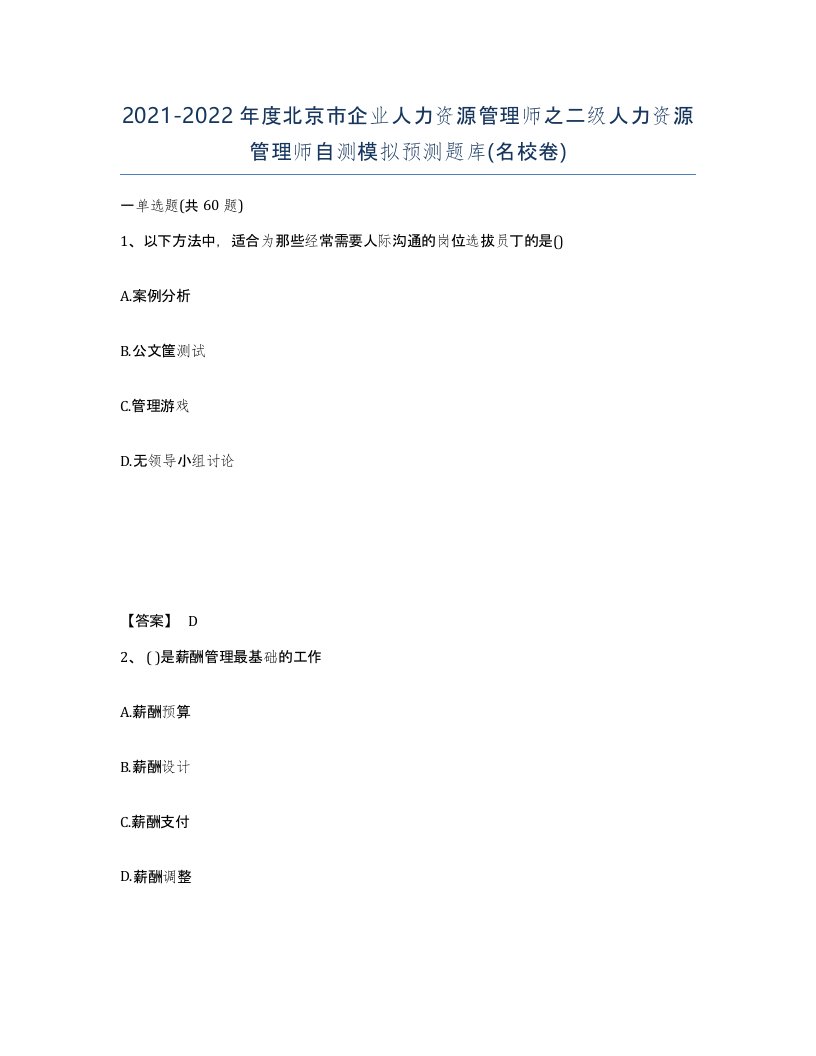 2021-2022年度北京市企业人力资源管理师之二级人力资源管理师自测模拟预测题库名校卷