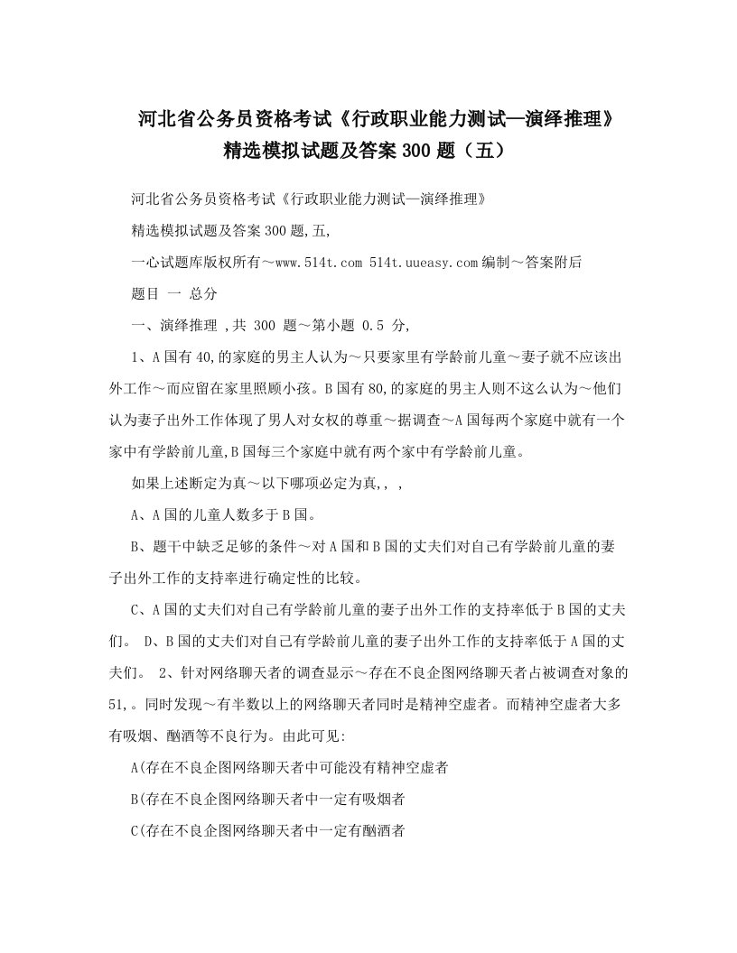 河北省公务员资格考试《行政职业能力测试—演绎推理》精选模拟试题及答案300题（五）