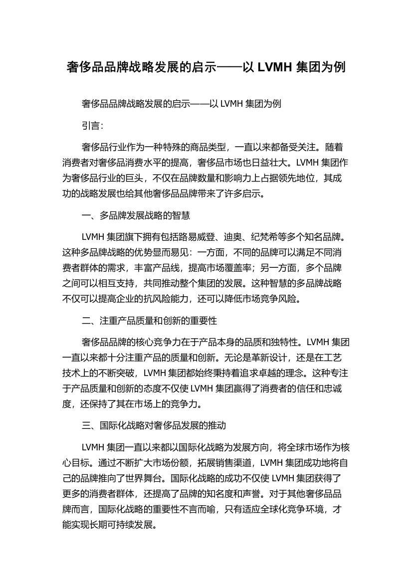 奢侈品品牌战略发展的启示——以LVMH集团为例