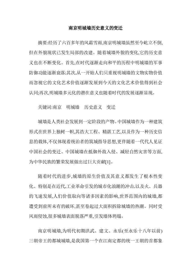 南京明城墙历史意义的变迁