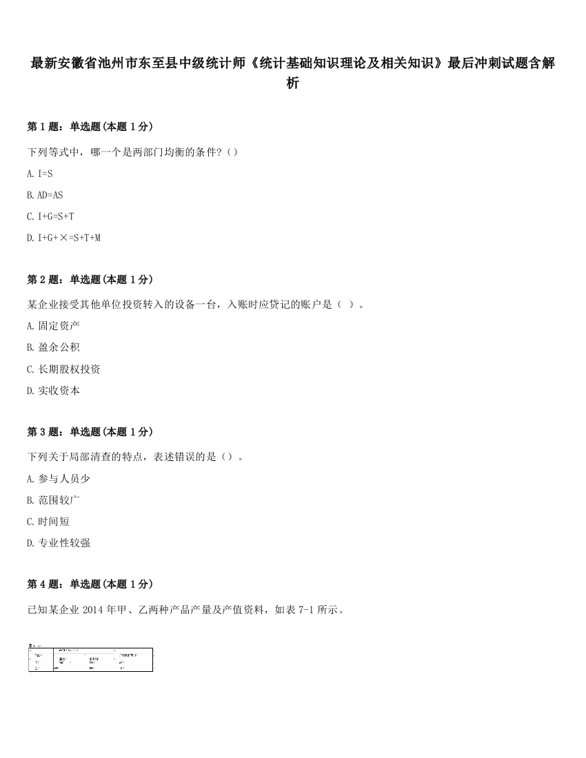 最新安徽省池州市东至县中级统计师《统计基础知识理论及相关知识》最后冲刺试题含解析