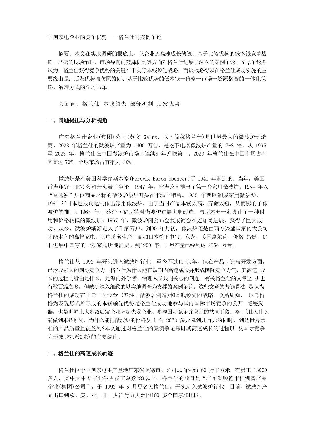 业的竞争优势——格兰仕的案例研究