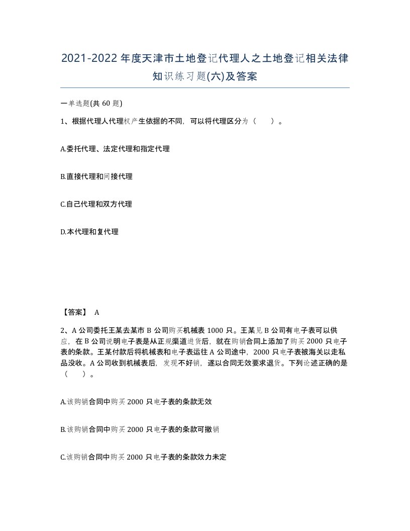 2021-2022年度天津市土地登记代理人之土地登记相关法律知识练习题六及答案