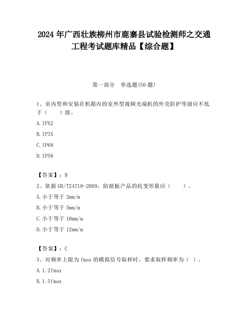 2024年广西壮族柳州市鹿寨县试验检测师之交通工程考试题库精品【综合题】