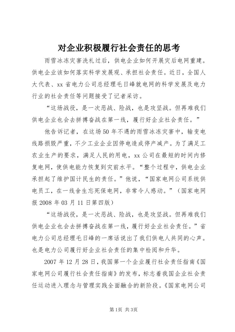 对企业积极履行社会责任的思考