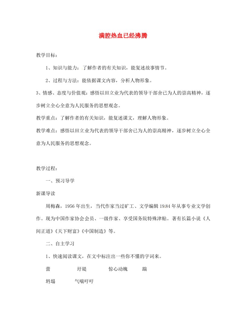 湖南省益阳市第六中学七年级语文上册趣味阅读满腔热血已经沸腾教案北师大版通用