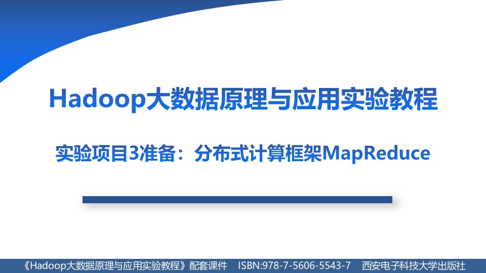 《Hadoop大数据原理与应用实验教程》（徐鲁辉）实验3准备：分布式计算框架MapReduce