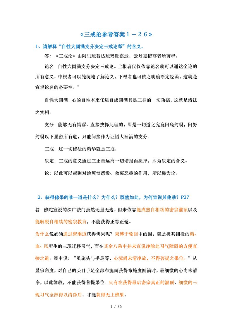 终版智悲组三戒论复习参考答案(整理版)