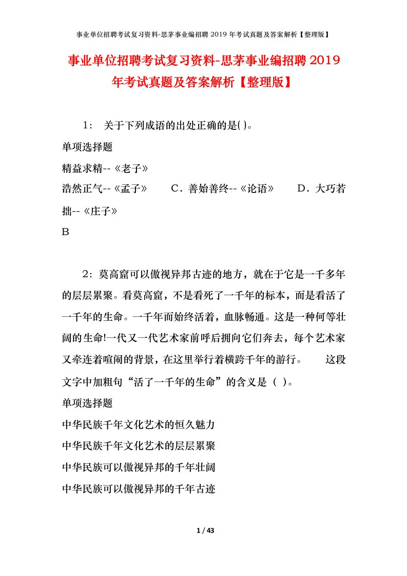 事业单位招聘考试复习资料-思茅事业编招聘2019年考试真题及答案解析整理版