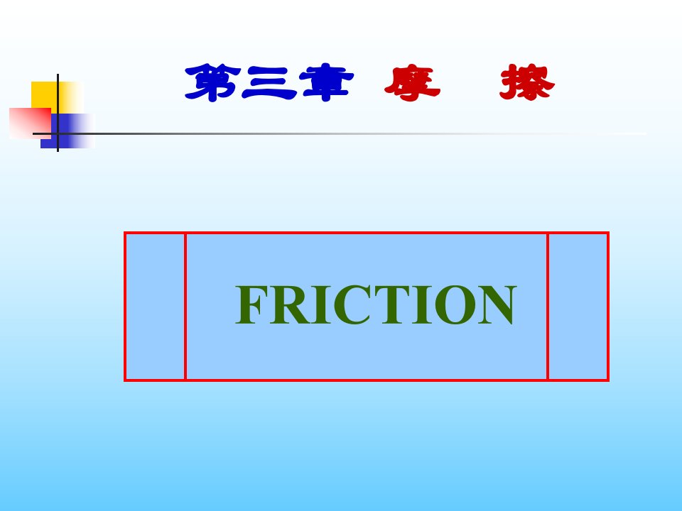 工程摩擦学基础-第三章