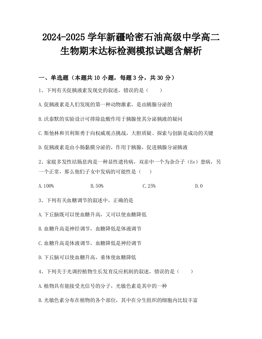 2024-2025学年新疆哈密石油高级中学高二生物期末达标检测模拟试题含解析