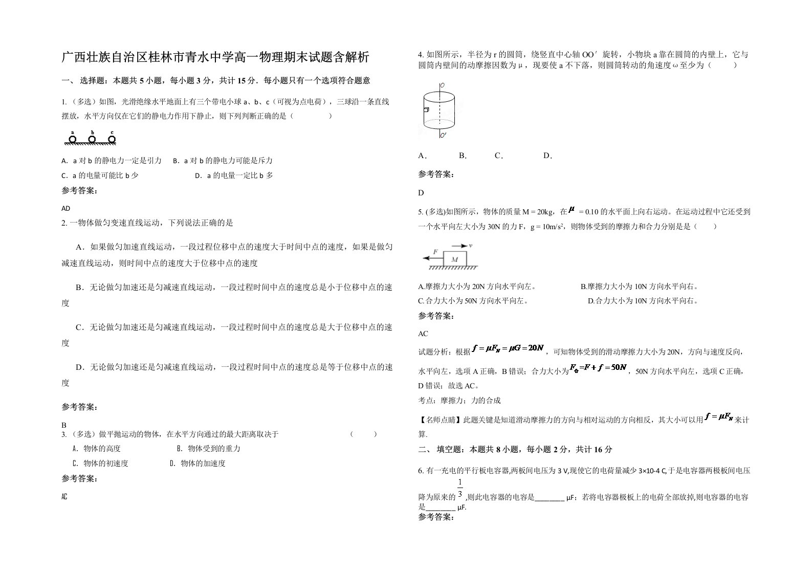 广西壮族自治区桂林市青水中学高一物理期末试题含解析