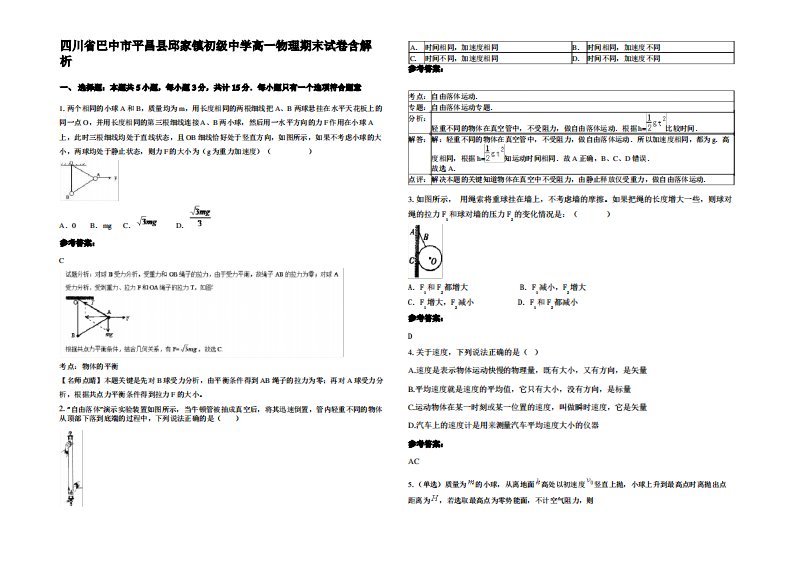 四川省巴中市平昌县邱家镇初级中学高一物理期末试卷带解析