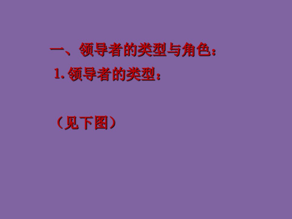 提升领导力的方法与技巧培训教材