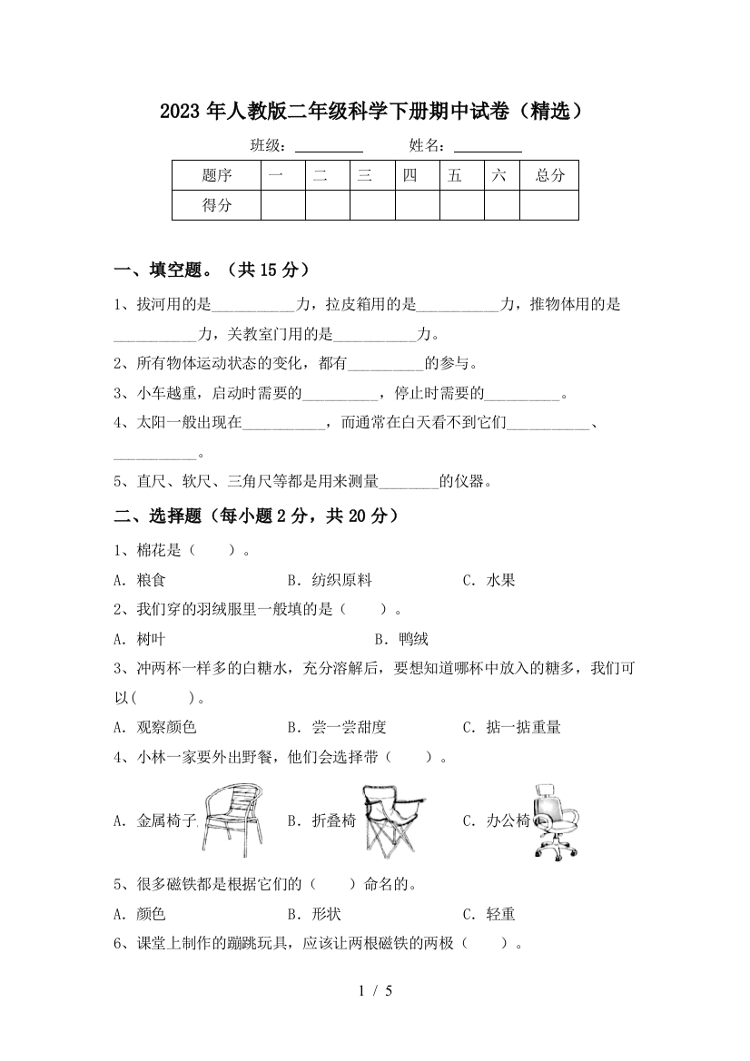 2023年人教版二年级科学下册期中试卷(精选)