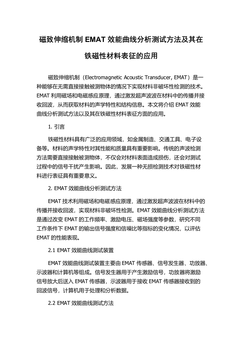 磁致伸缩机制EMAT效能曲线分析测试方法及其在铁磁性材料表征的应用