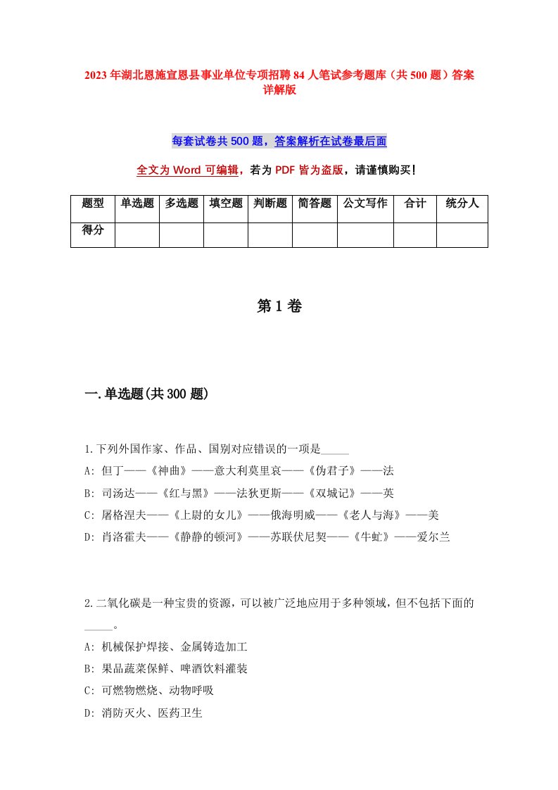 2023年湖北恩施宣恩县事业单位专项招聘84人笔试参考题库共500题答案详解版