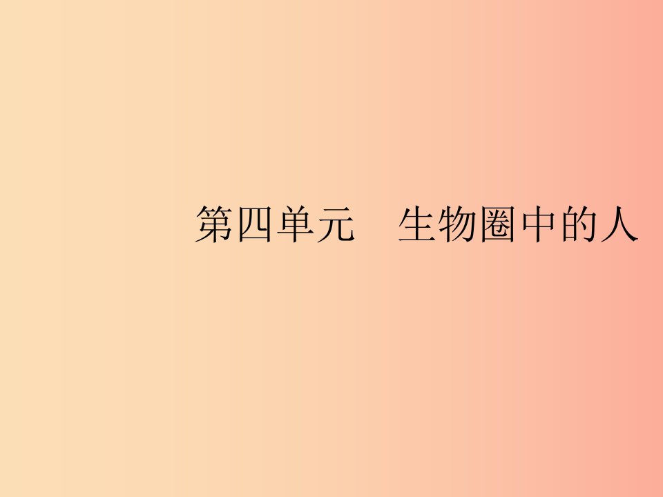 2019年春七年级生物下册