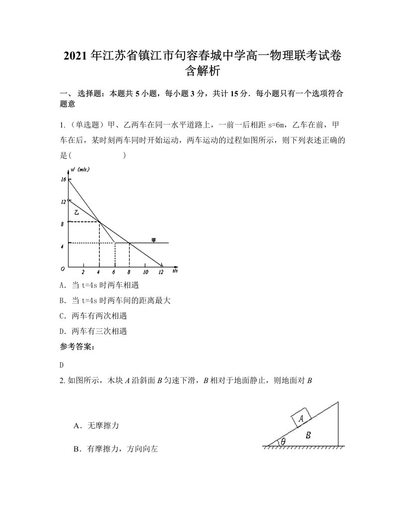 2021年江苏省镇江市句容春城中学高一物理联考试卷含解析