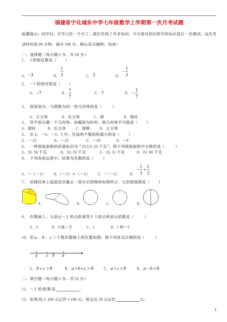 福建省宁化城东中学七级数学上学期第一次月考试题（无答案）