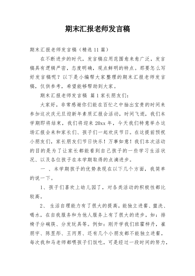 期末汇报老师发言稿